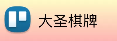 大圣棋牌 Logo